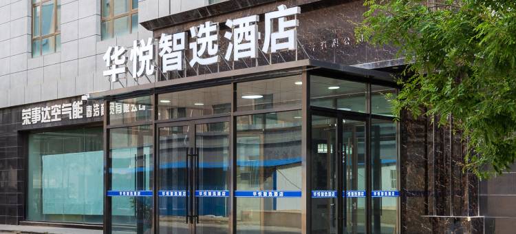 华悦智选酒店(兰州中川机场店)图片