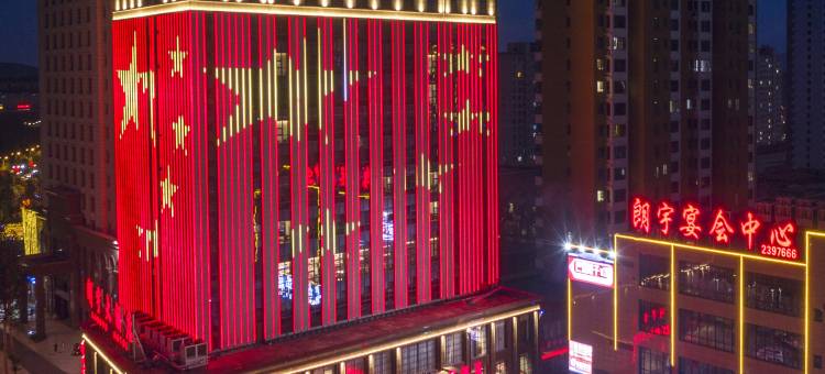 阳曲朗宇大酒店图片
