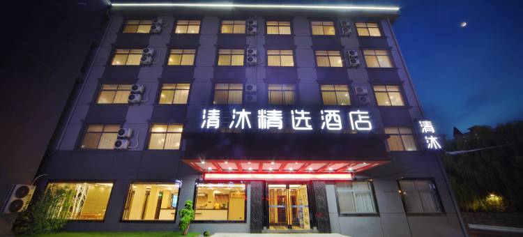 清沐酒店(张家港锦丰镇新天地店)图片