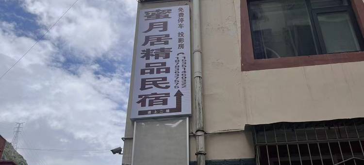 康定蜜月居精品民宿图片