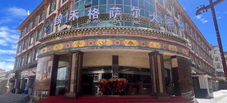 芒康银禾格萨尔大酒店图片