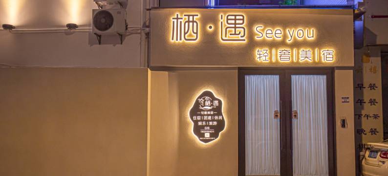 栖遇轻奢民宿( 佛山顺德清晖园店)图片