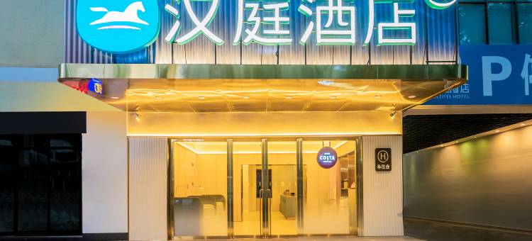 汉庭酒店(瑞丽财富广场店)图片