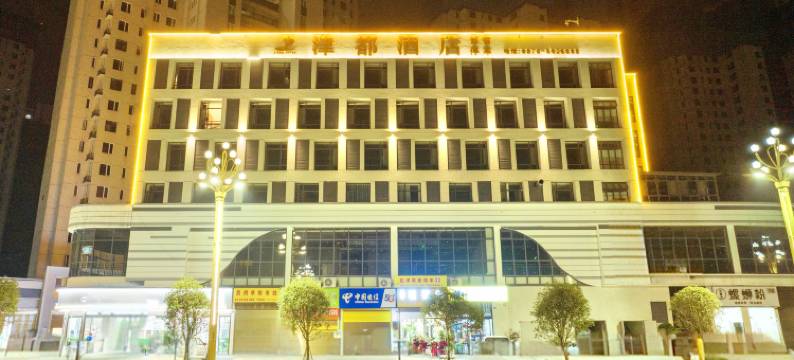 盐津津都酒店图片