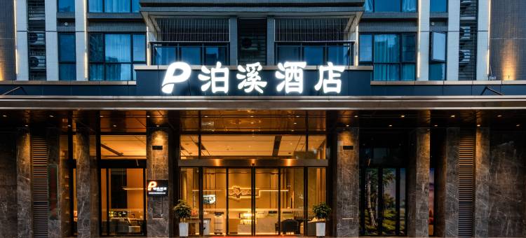 泊溪酒店(梅州高铁西站天虹购物中心店)图片