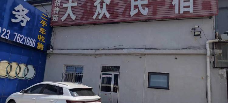 东营大众民宿图片