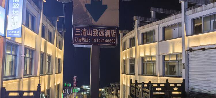 三清山致远酒店(外双溪店)图片