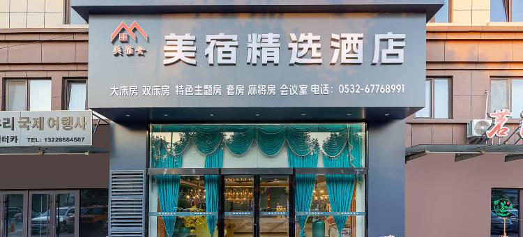 美宿精选酒店(青岛正阳路万达广场店)图片