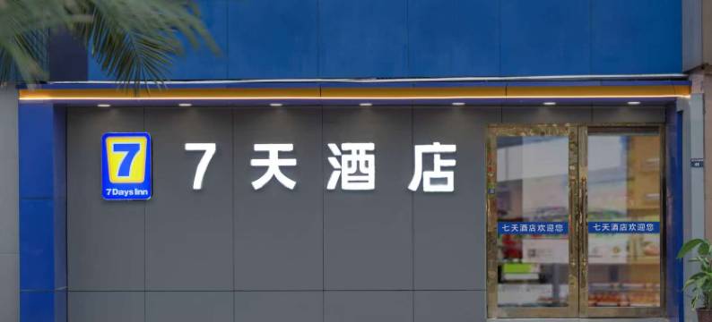 七天酒店(剑阁明珠广场店)图片