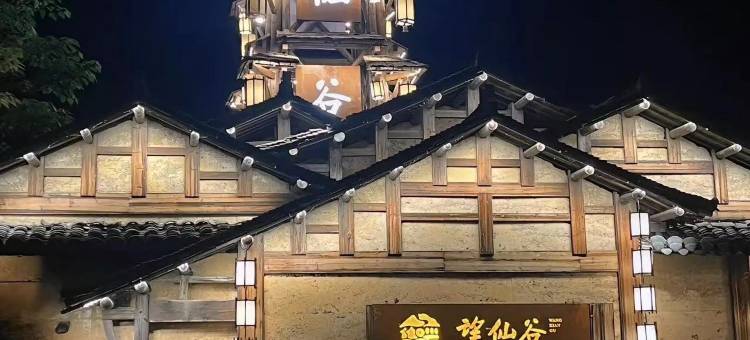 江南小筑·尔尔江寻雾雅舍(望仙谷景区店)图片