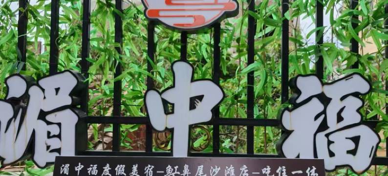 湄中福度假美宿(湄洲岛度假区魟鼻尾沙滩店)图片