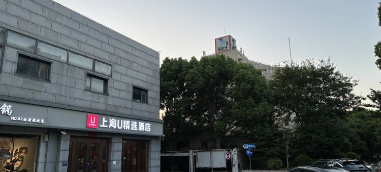 上海U精选酒店(上海西渡地铁站店)图片