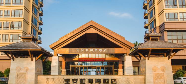 双月湾宝安虹海湾酒店(惠东旗舰店)图片