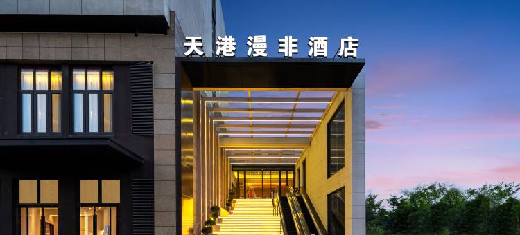 天港漫非酒店(宁波环球银泰城店)图片