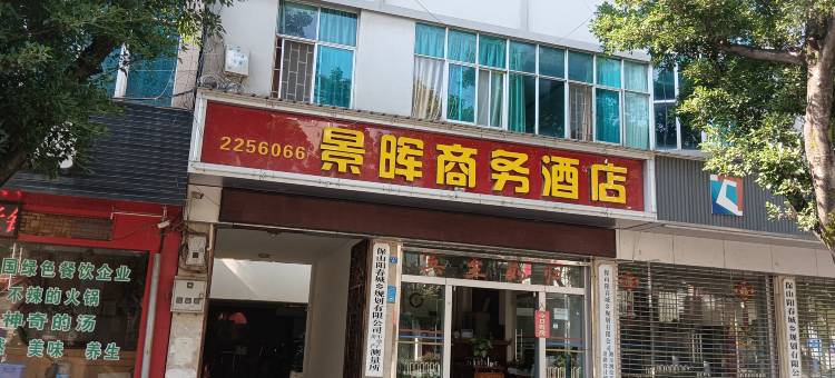 保山景晖商务酒店图片