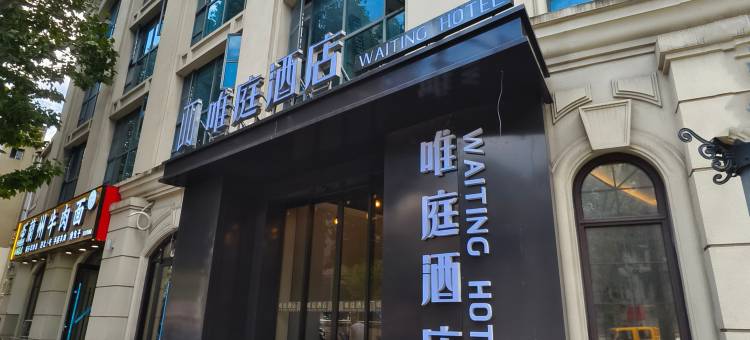 唯庭酒店(外滩豫园地铁站店)图片