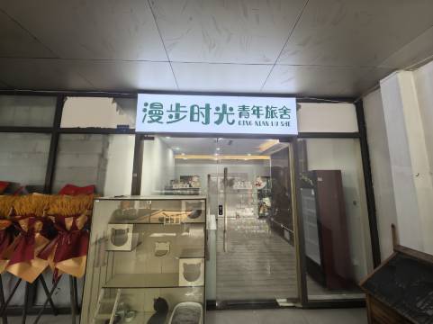 漫步时光青年旅舍(成都火车东站西广场店)