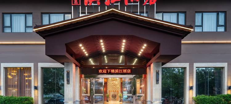 荔波滨江酒店(荔波古镇邓恩铭故居店)图片