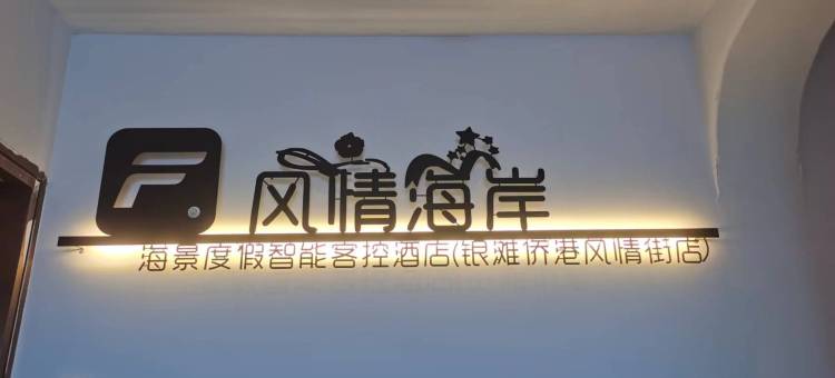 风情海岸·海景度假智慧公寓(银滩侨港风情街店)图片