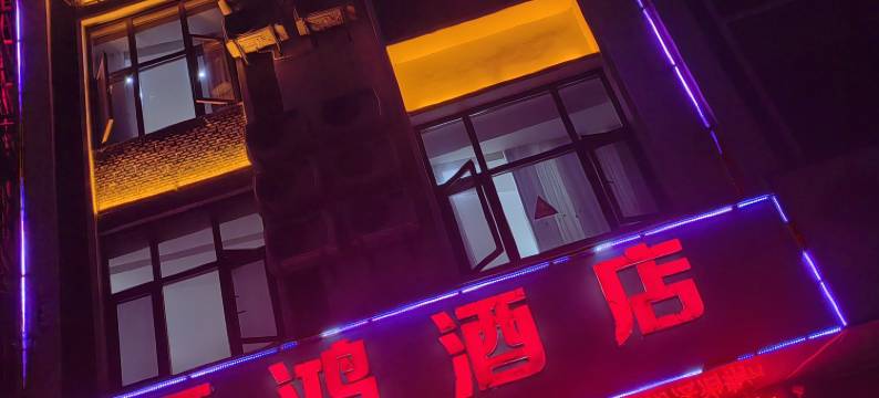 砚山县福鸿酒店图片