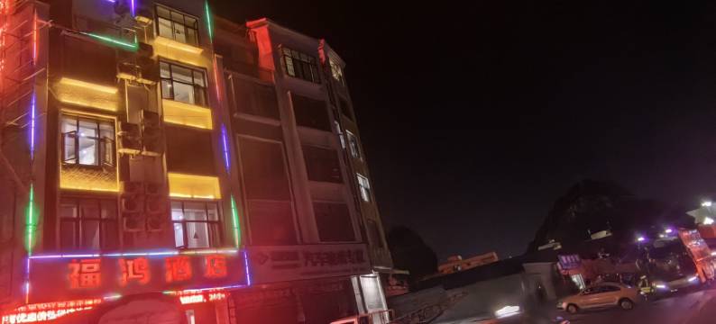 砚山县福鸿酒店图片