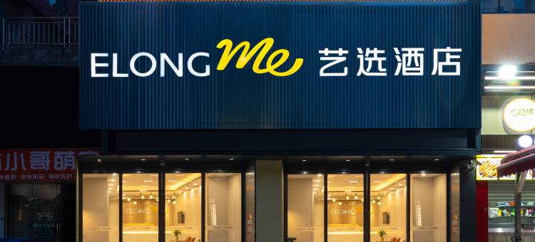 艺选酒店(深圳宝安海雅缤纷城店)图片