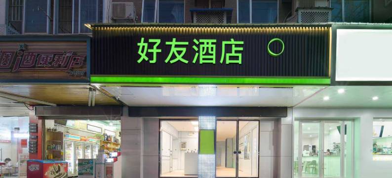 好友酒店(南宁金象大道地铁站店)图片