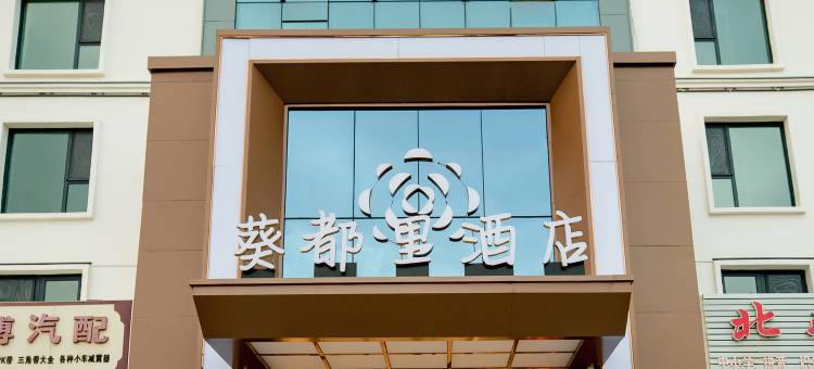 北屯葵都里酒店图片