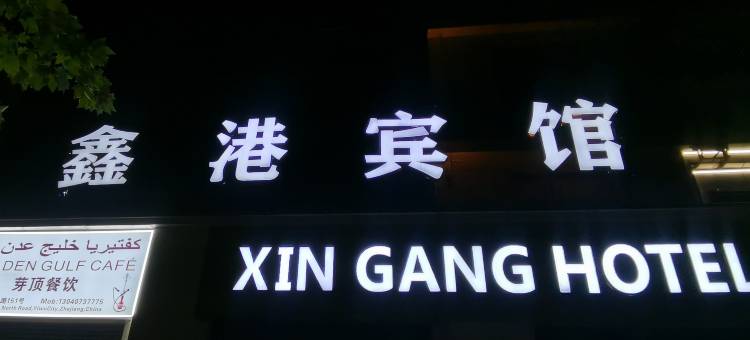 义乌鑫港宾馆(国际商贸城宾王夜市店)图片