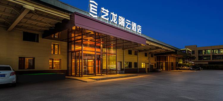 艺龙瑞云酒店(济南遥墙国际机场店)图片