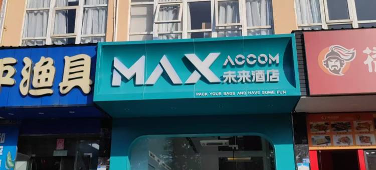 MAXACCOM未来酒店(南京江宁金宝滨江商业广场店)图片