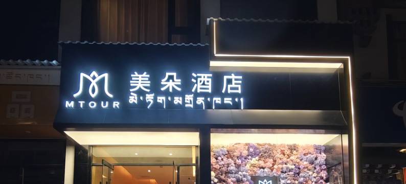 亚东美朵酒店图片