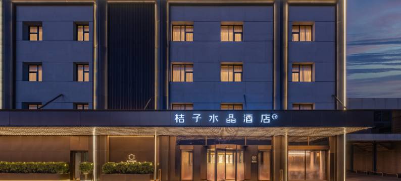 北京潘家园十里河桔子水晶酒店图片