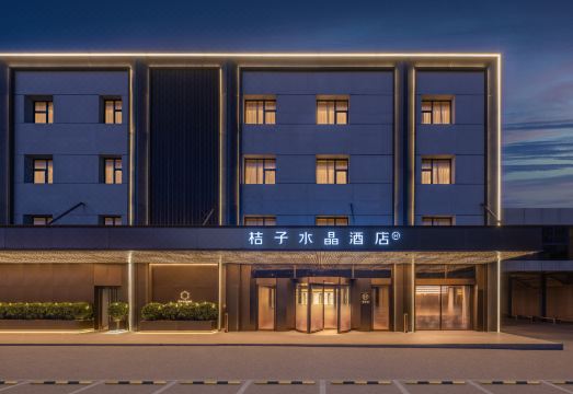 北京潘家园十里河桔子水晶酒店外景图