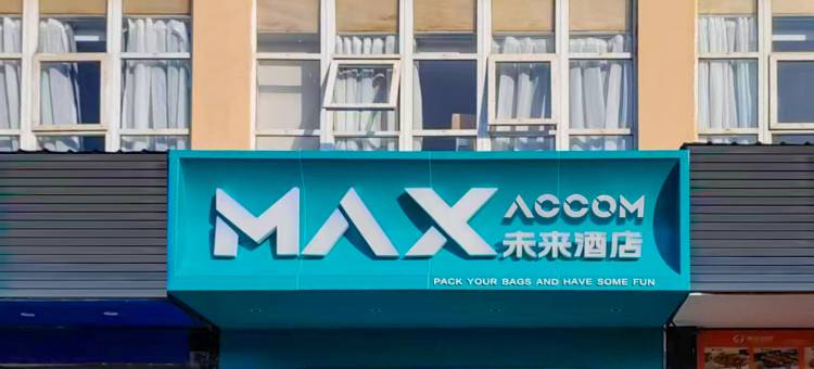 MAXACCOM未来酒店(南京江宁金宝滨江商业广场店)图片