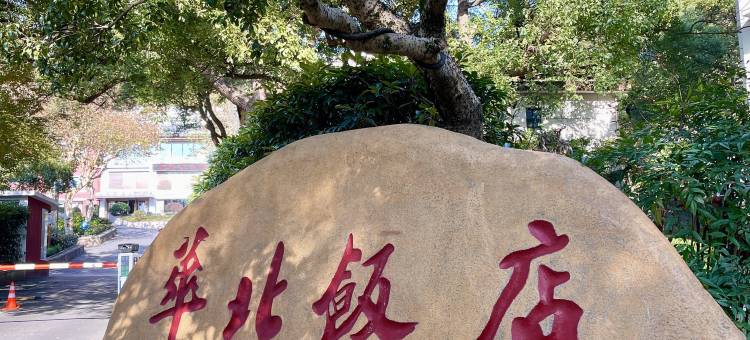 西湖华北饭店图片