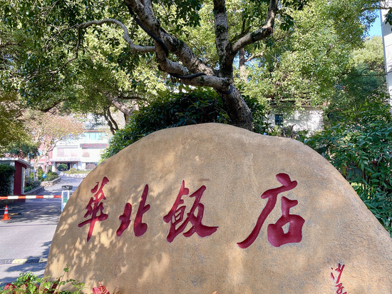 西湖华北饭店