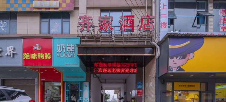 长沙县齐家酒店(湖南物流总部店)图片