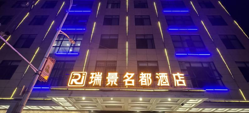 建始瑞景名都酒店(红土坪店)图片