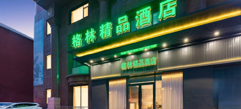 格林精品酒店(沈阳站东广场店)图片