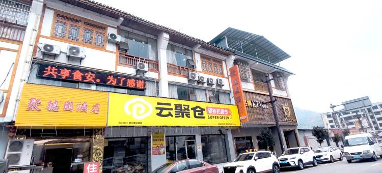 都匀聚德园酒店图片