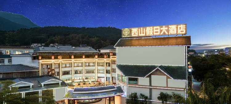 西山假日大酒店(桂平西山景区大藤峡景区店)图片