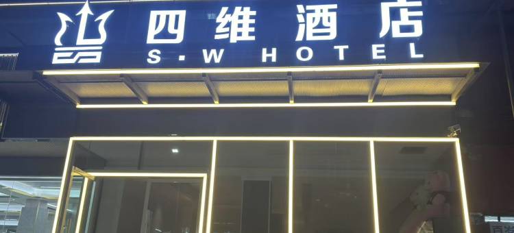 四维酒店(赤壁新街口商业街店)图片