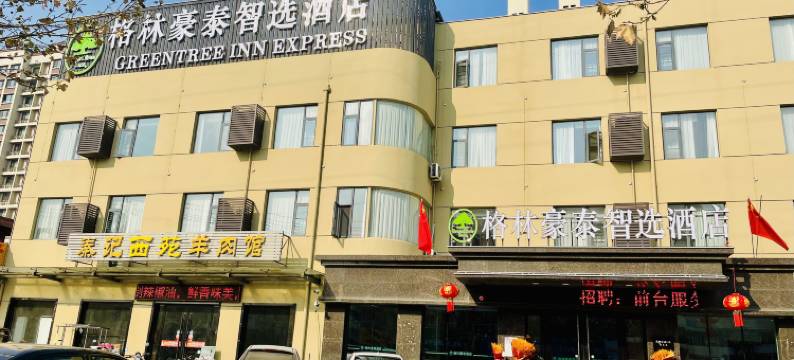 格林豪泰智选酒店(徐州黄河南路西苑店)图片