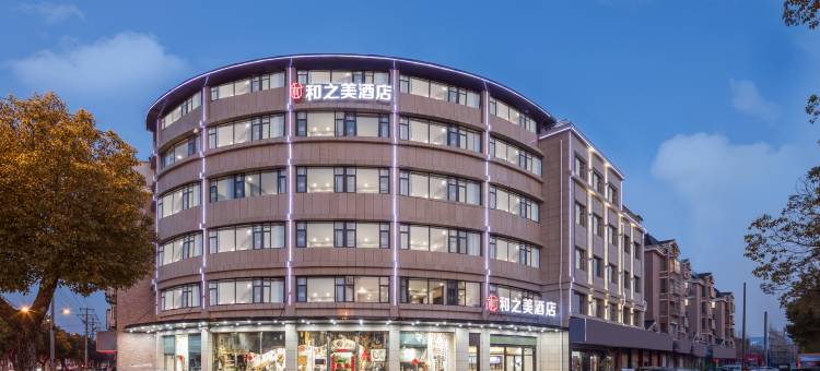 和之美酒店(宜兴丁山陶瓷博物馆店)图片