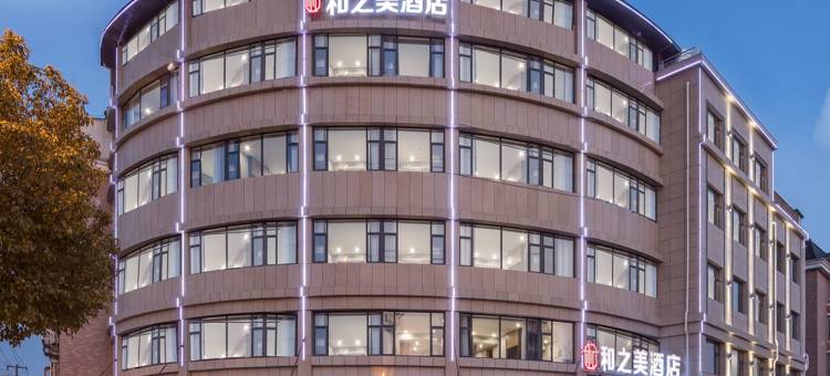 和之美酒店(宜兴丁山陶瓷博物馆店)图片