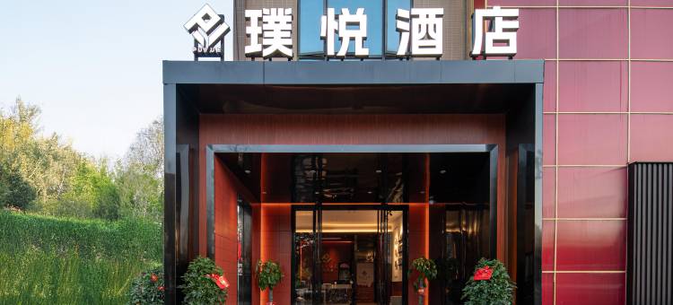 安仁璞悦酒店图片