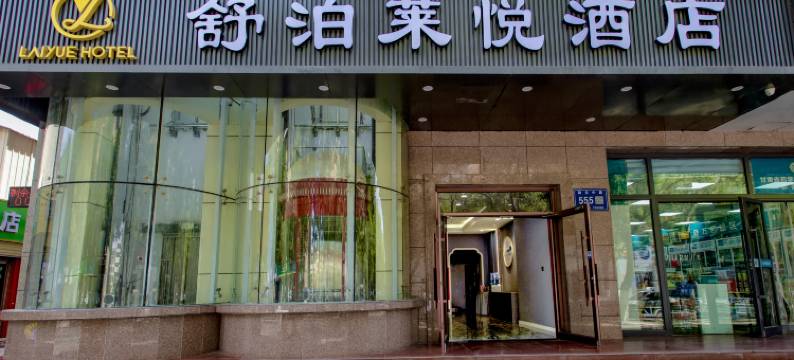 舒泊莱悦酒店(敦煌沙洲夜市店)图片