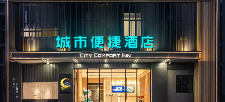 城市便捷酒店(景德镇陶阳里陶瓷古玩城店)图片