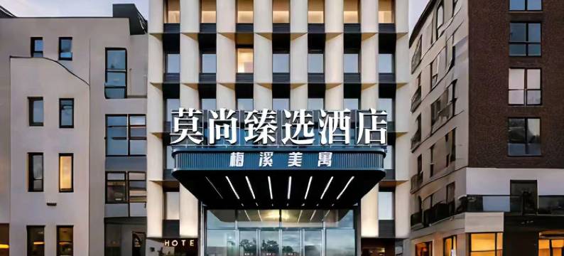 莫尚臻选酒店(步步高梅溪新天地雷锋纪念馆店)图片